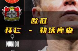 拜仁慕尼黑主场大胜勒沃库森，德甲冠军悬念不再