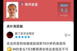 皇马遭遇争议红牌，格列兹曼乘势反超比分完成逆转的简单介绍
