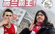 阿贾克斯打破进球荒，格列兹曼球迷集体高唱助威的简单介绍