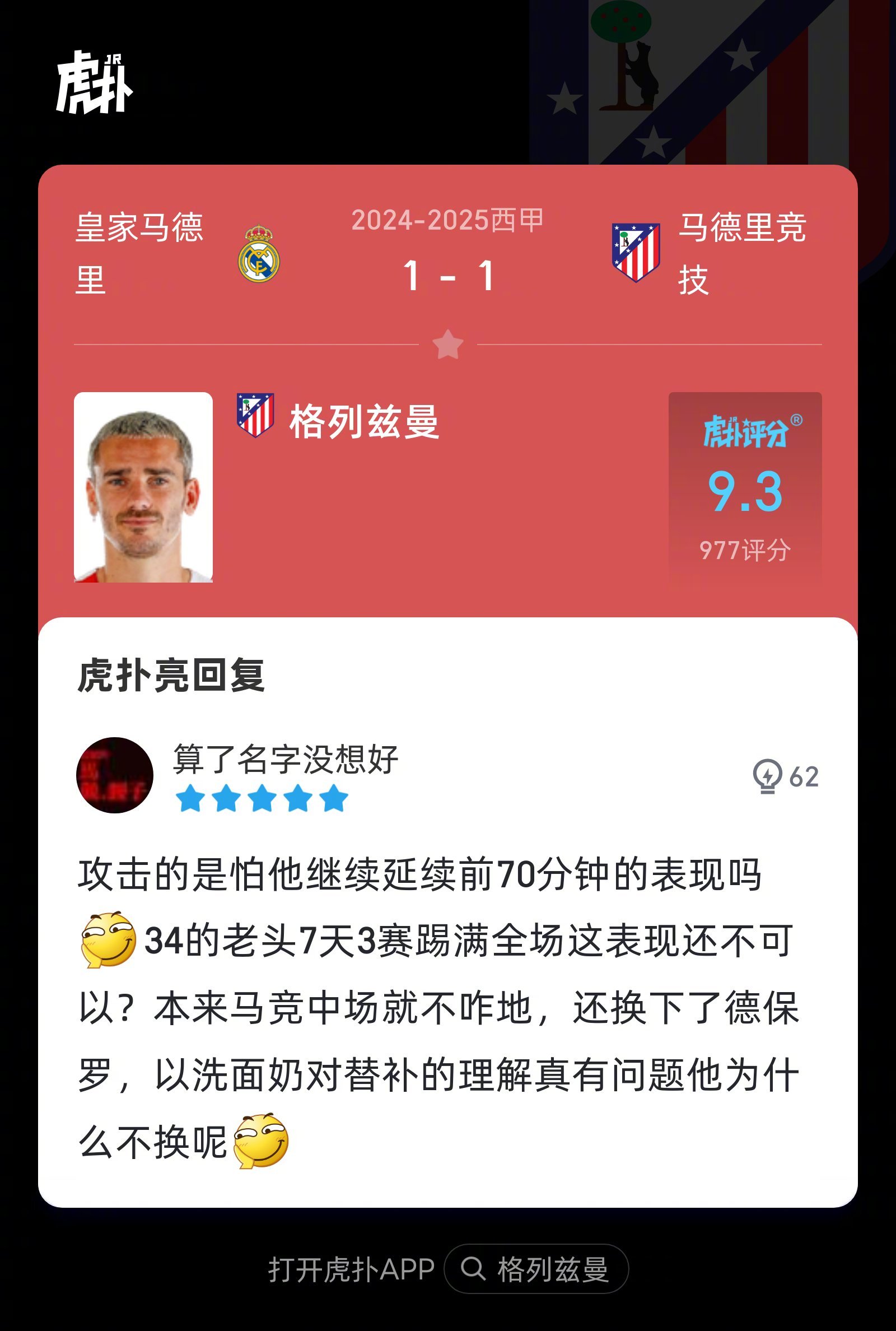皇马遭遇争议红牌，格列兹曼乘势反超比分完成逆转的简单介绍